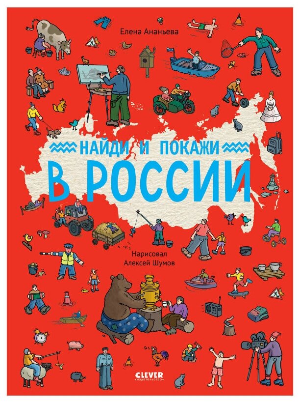 Найди и покажи в России