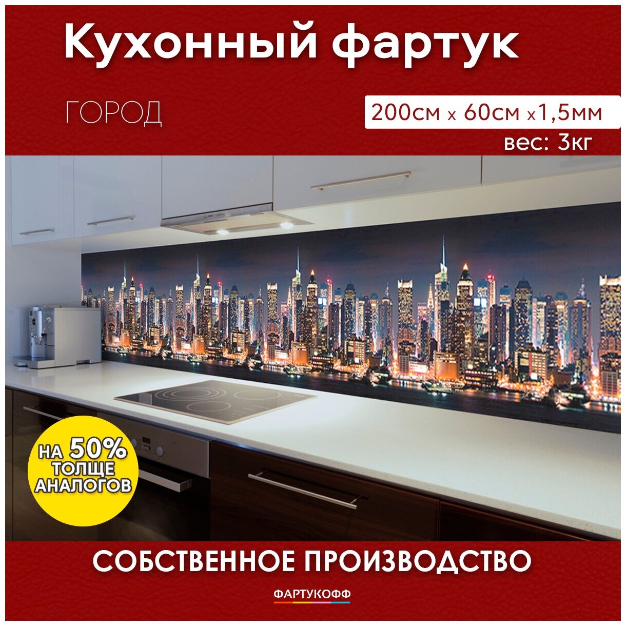 Кухонный фартук с 3D покрытием "Город" 2000*600*1,5 мм, АБС пластик, термоперевод с жиростойким глянцевым покрытием