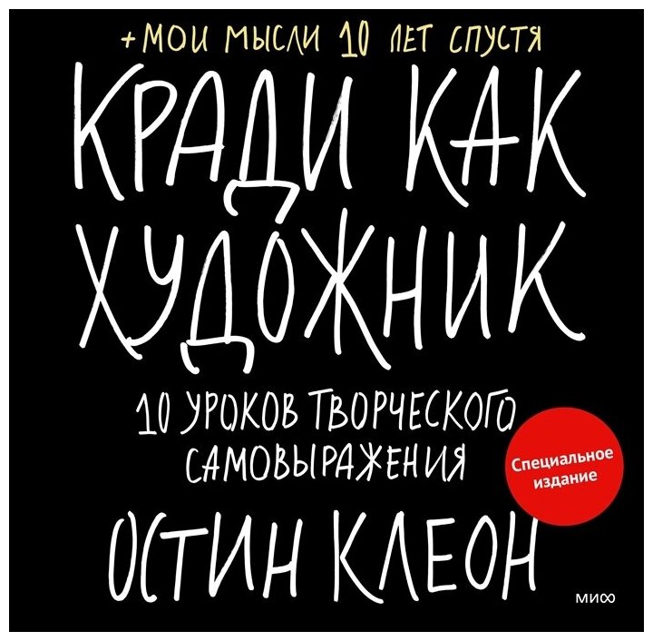 Кради как художник. 10 уроков творческого самовыражения. Специальное издание