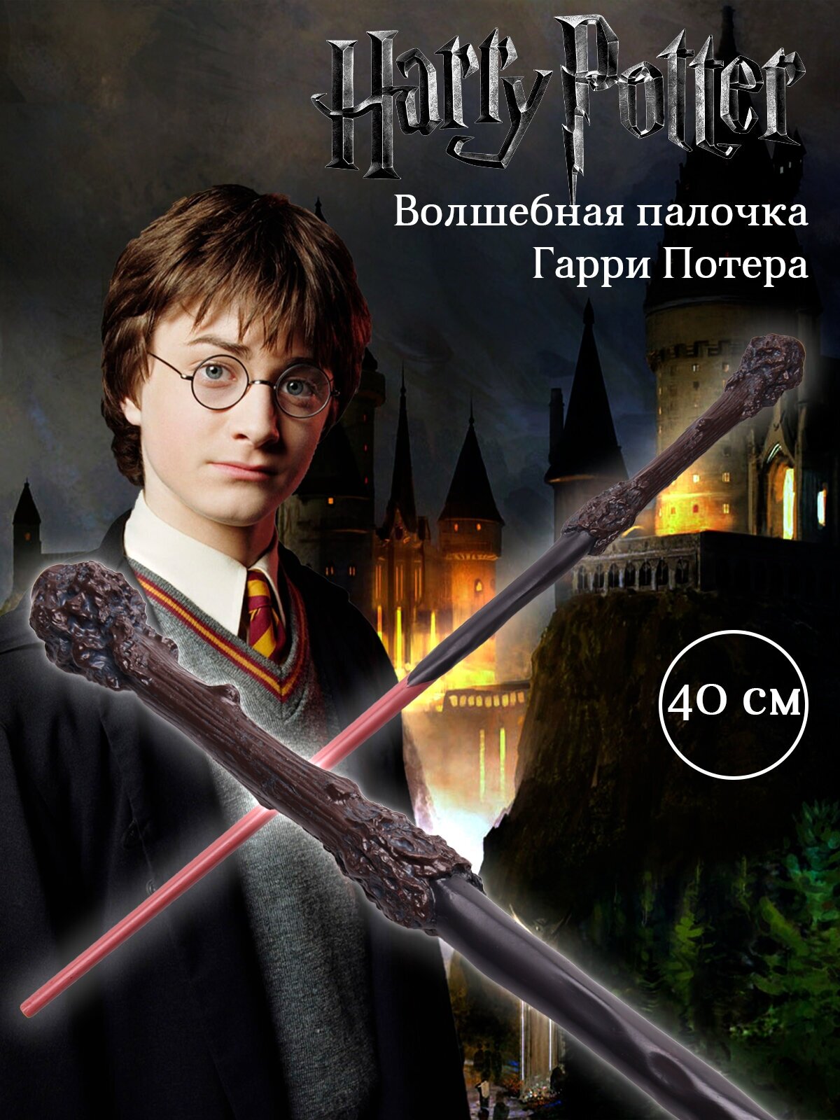 Волшебная палочка Гарри Поттера harry potter