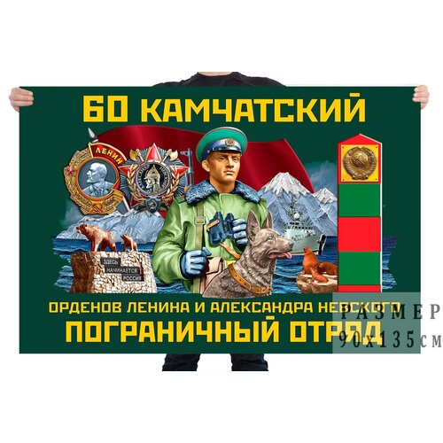 Флаг 60 Камчатского орденов Ленина и Александра Невского пограничного отряда – Петропавловск-Камчатский флаг 78 шимановского ордена александра невского пограничного отряда – шимановск