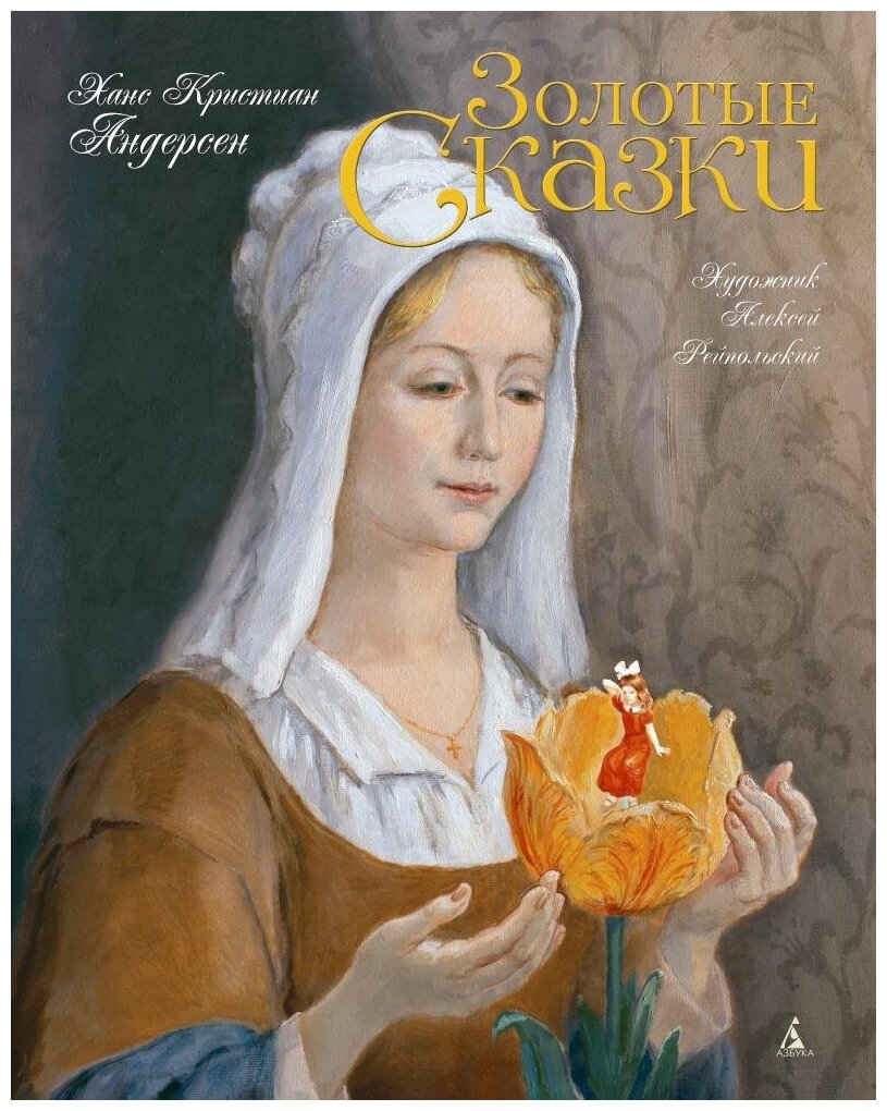 Книга Золотые сказки  Художник Алексей Рейпольский 