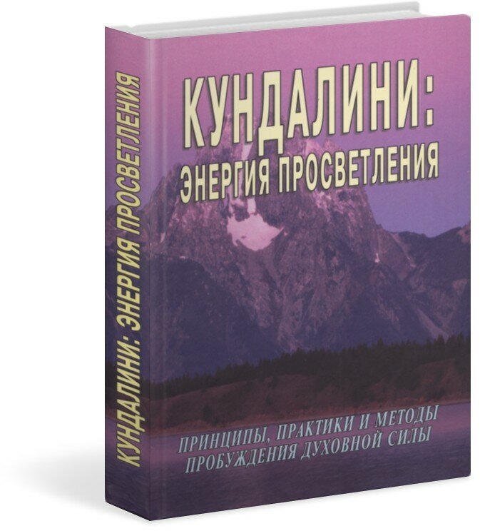 Книга "Кундалини-энергия просветления" Неаполитанский С. М