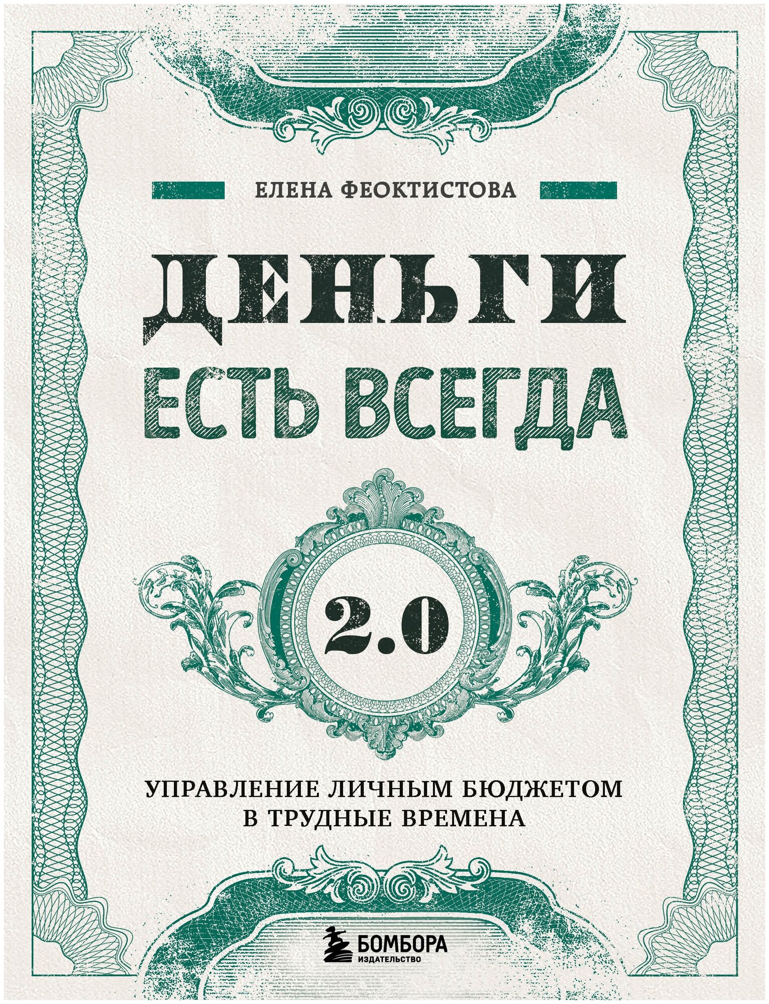 Деньги есть всегда 2.0. Управление личным бюджетом в трудные времена