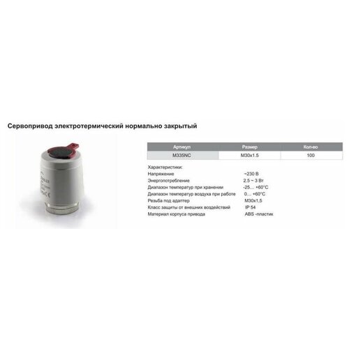 сервопривод для теплого пола m30x1 5 нормально закрытый 230v tim m335nc Сервопривод для теплого пола. M30x1.5. нормально закрытый 230v/ 2м tim M335NC