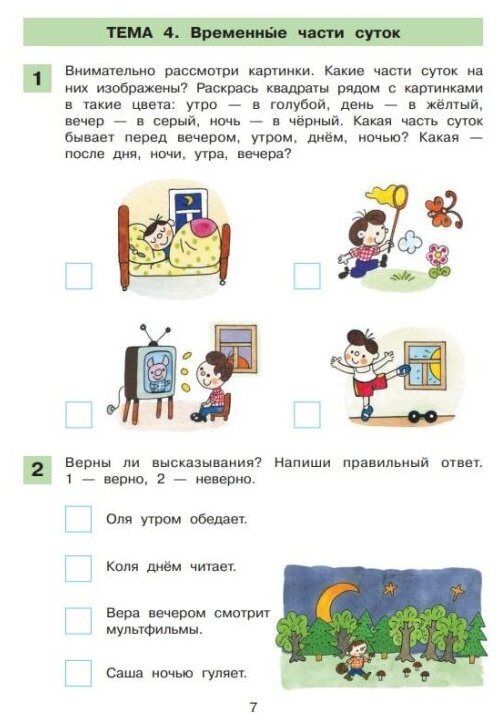Время. Рабочая тетрадь по математике для детей 6-7 лет - фото №3
