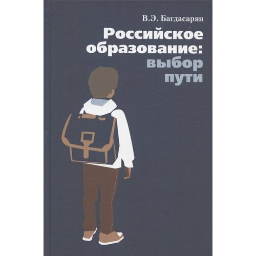 Российское образование: выбор пути