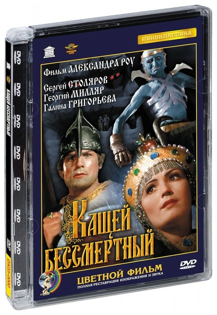 Кащей Бессмертный (фильм цветной) (DVD)