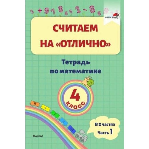 Математика. 4 класс. считаем на отлично". тетрадь. в 2-х частях. часть 1"