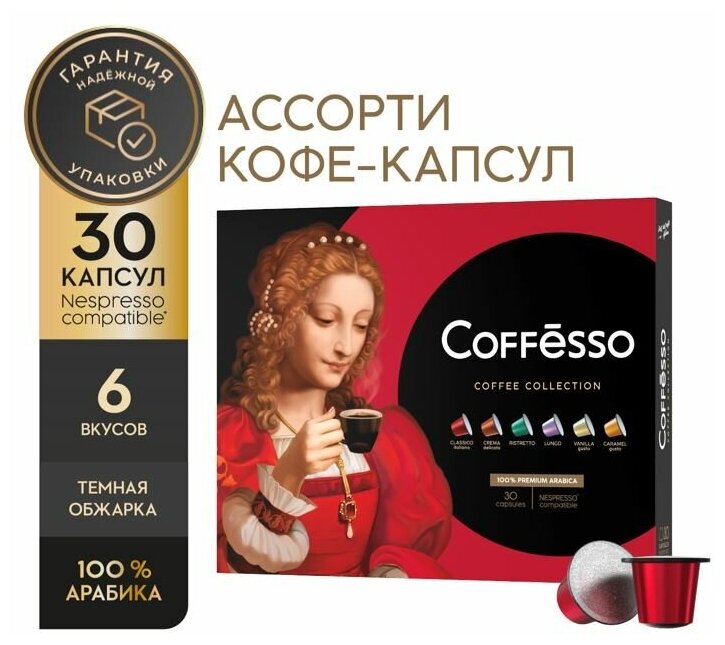 Кофе COFFESSO ассорти В капсулах. 6 видов ПО 5 капсул