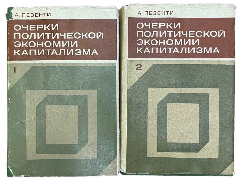 Пезенти А. "Очерки политической экономии капитализма" 2 тома, 1976 г. Изд. "Прогресс"