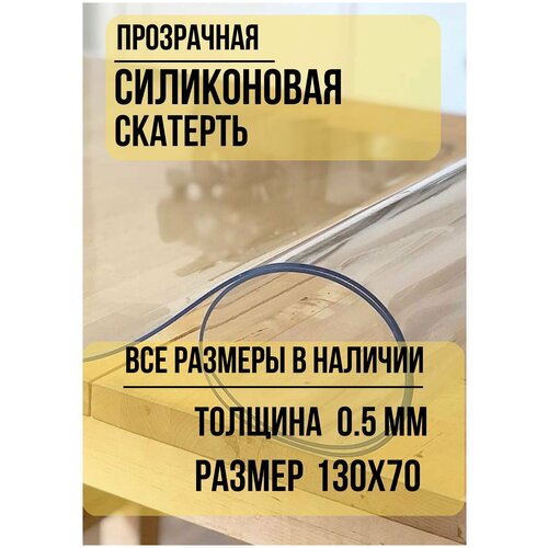 Soft Glass/ Скатерть на стол гибкое жидкое стекло толщина 0,5 мм