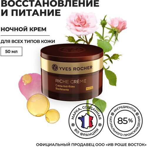 Yves Rocher Благотворный Ночной Крем от Морщин, 50 мл