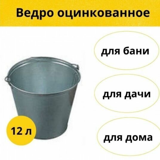 Ведро оцинкованное 12л.