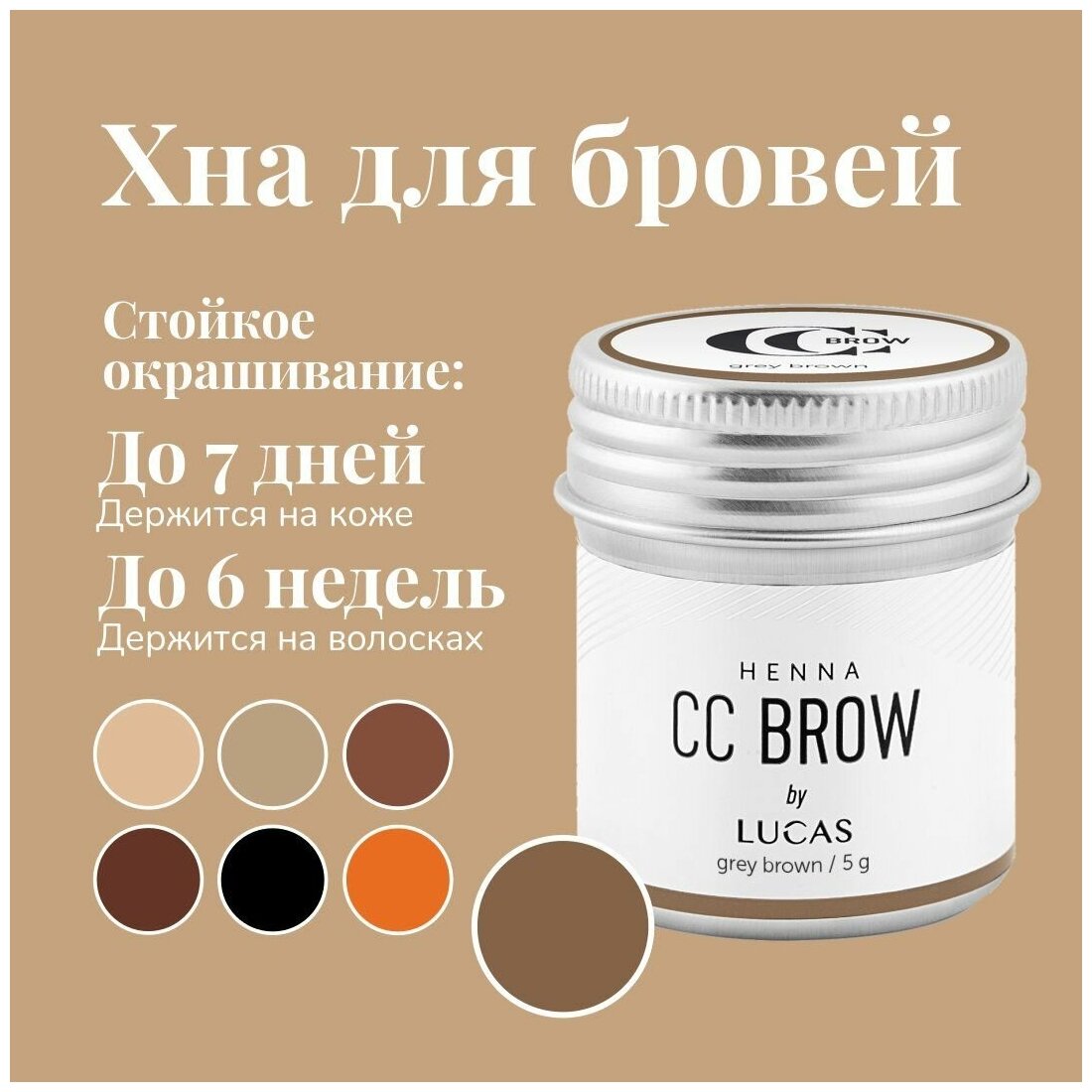 Хна для бровей CC Brow (grey brown) в баночке (серо-коричневый), 5 гр