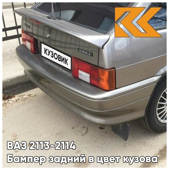 Бампер задний в цвет кузова ВАЗ 2114 2113 387 - Папирус - Коричневый