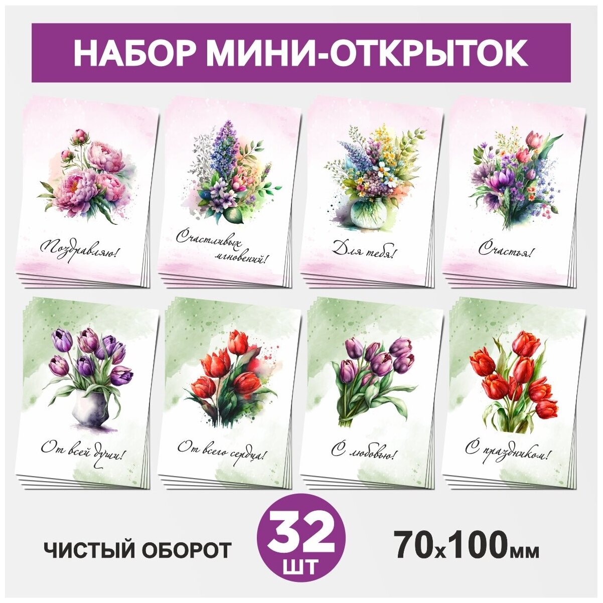 Набор мини-открыток 32 шт, 70х100мм, бирки, карточки, открытки для подарков на 14 февраля, 8 Марта, День Рождения - Цветы 4, postcard_32_flowers_set_4