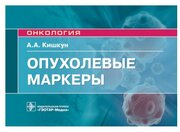 Кишкун А. А. "Опухолевые маркеры : руководство для врачей"