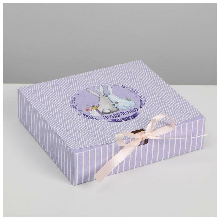 Дарите Счастье Коробка подарочная складная, упаковка, «Поздравляю», 20 х 18 х 5 см, без ленты