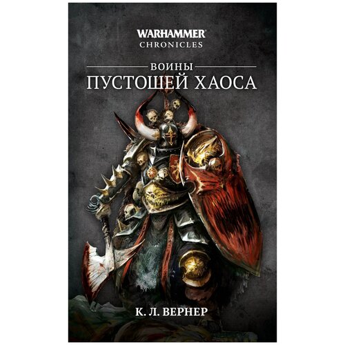 Книга Воины Пустошей Хаоса / К. Л. Вернер / Warhammer FB