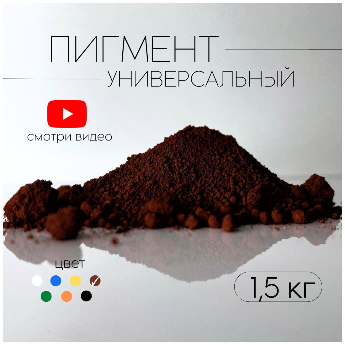 Пигмент коричневый 686 железооксидный для ЛКМ бетона гипса 1.5 кг.
