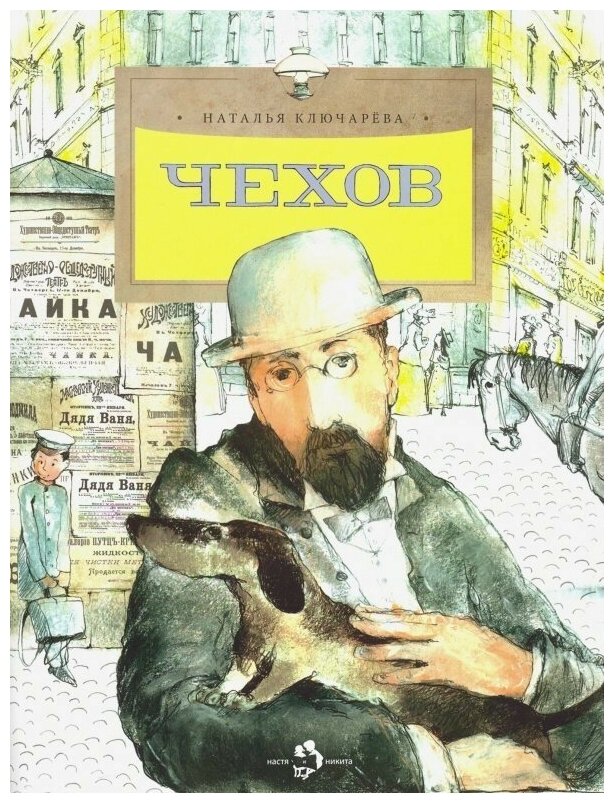 Чехов (Наталья Львовна Ключарёва) - фото №1
