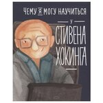 Смешливая Е. ''Чему я могу научиться у Стивена Хокинга'' - изображение