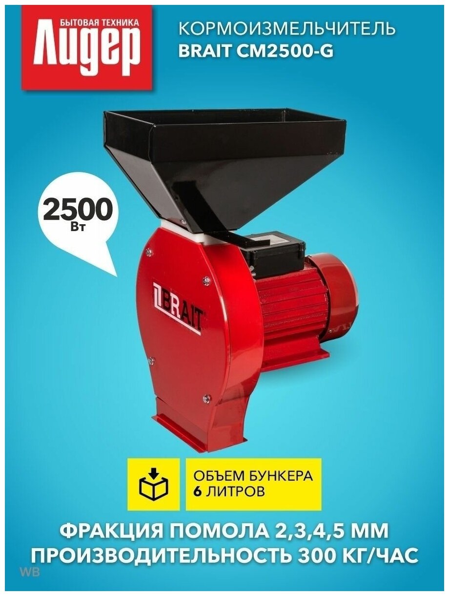 Кормоизмельчитель Brait СМ2500-G 24.01.002.056