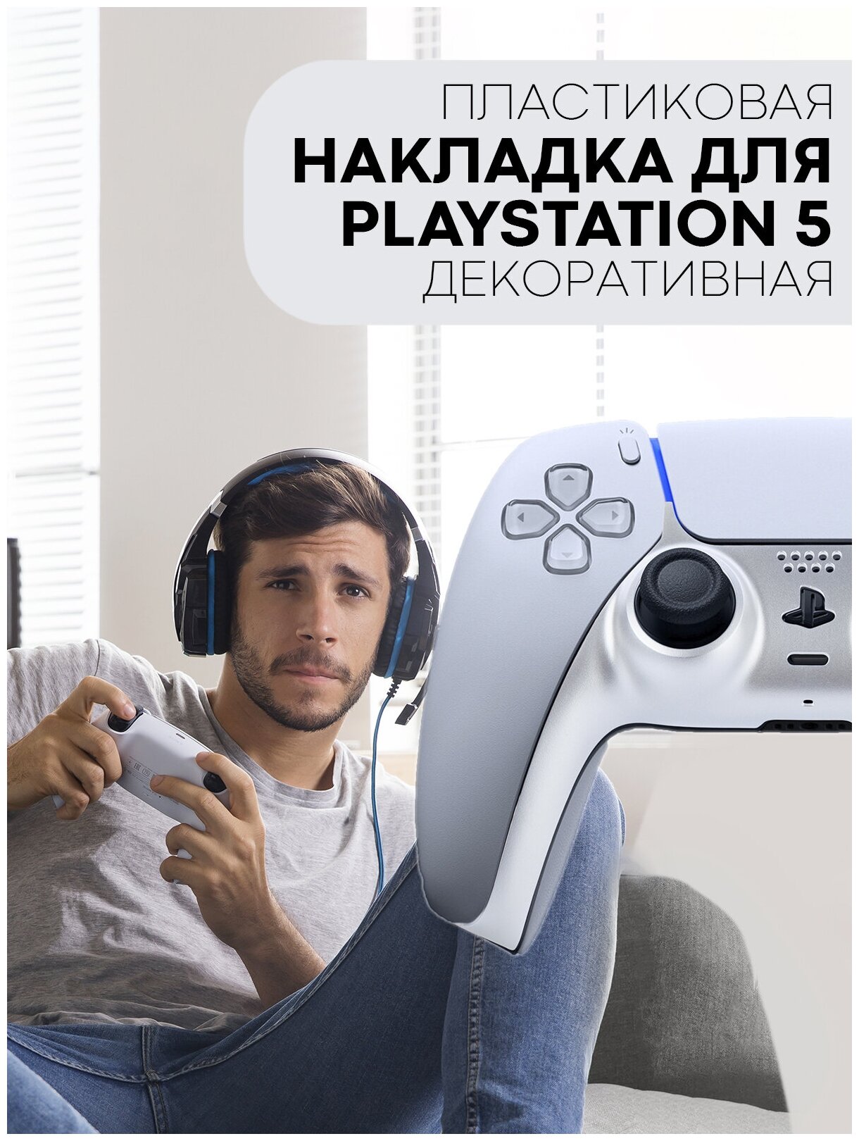 Сменная панель накладка для геймпада (джойстик) Sony PlayStation 5 Dualsense, PlayStation 5 Digital Edition (корпус контроллера PS5), цвет серебряный