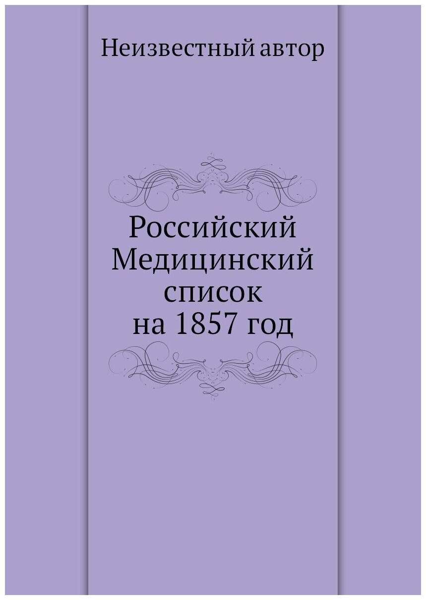 Российский Медицинский список на 1857 год