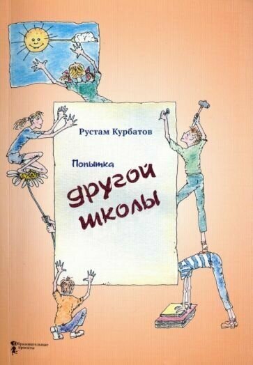 Попытка другой школы (Курбатов Рустам Иванович) - фото №1