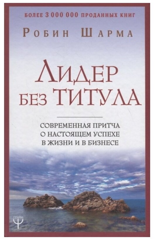 "Лидер без титула. Современная притча о настоящем успехе в жизни и в бизнесе"Шарма Р.