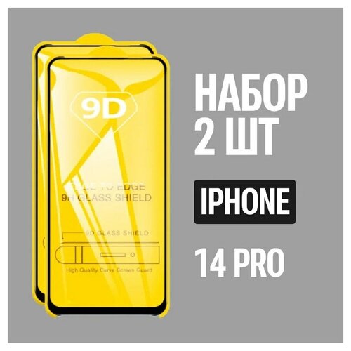 Защитное стекло для Iphone 14 Pro/ Комплект из 2 штук для Iphone 14 Pro/9D на весь экран с черной рамкой