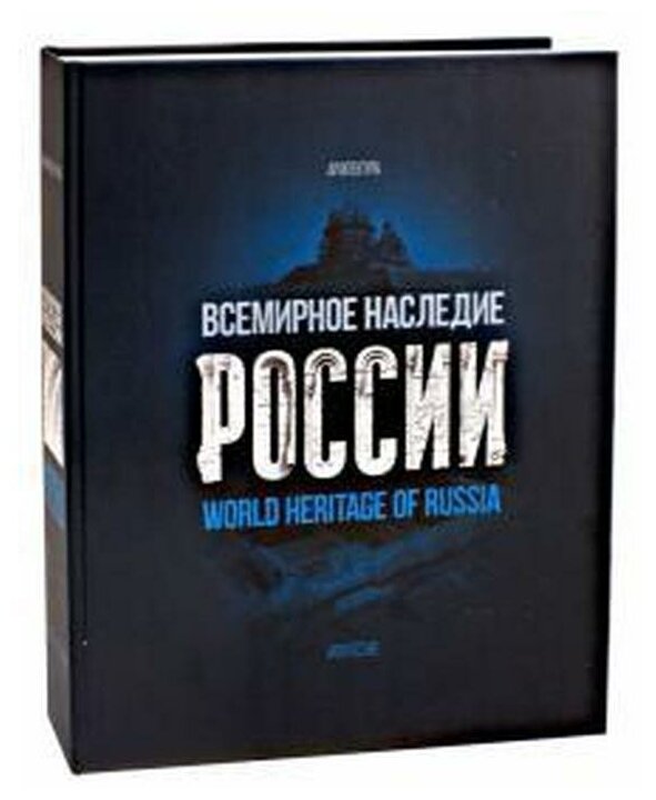 Всемирное наследие России. Книга 1. Архитектура - фото №1