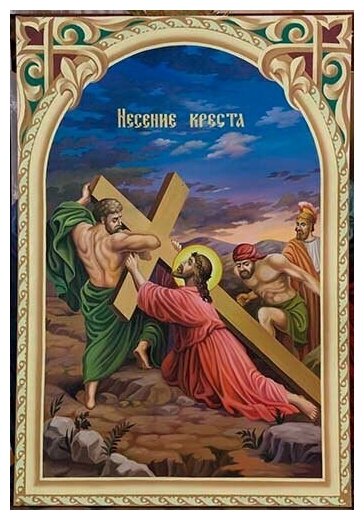 Освященная икона на дереве ручной работы - Несение Креста, 15х20х3,0 см, арт Ик19717