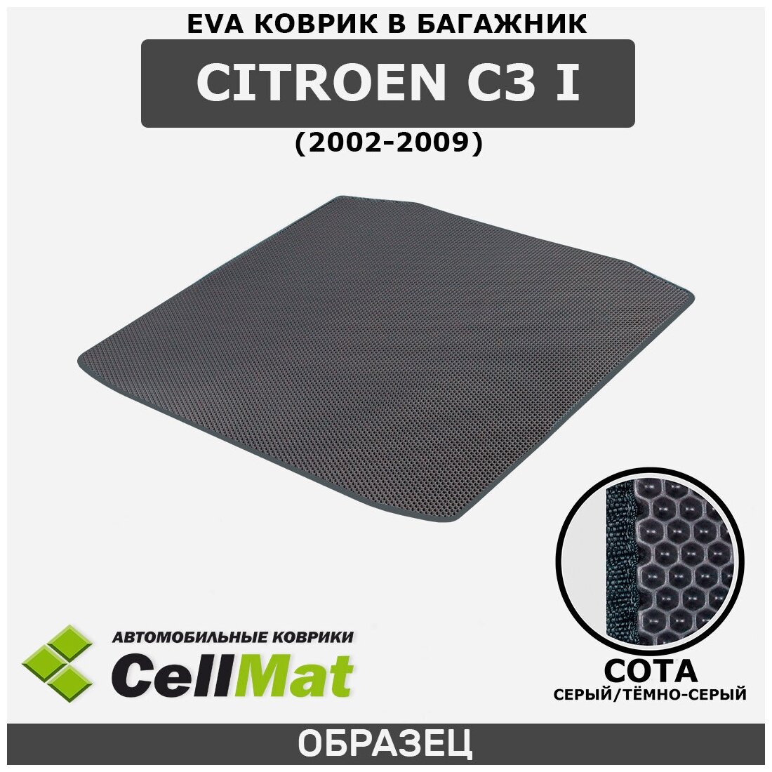 ЭВА ЕВА EVA коврик CellMAt в багажник Citroen C3 I, Ситроен C3, 1-ое поколение, 2002-2009