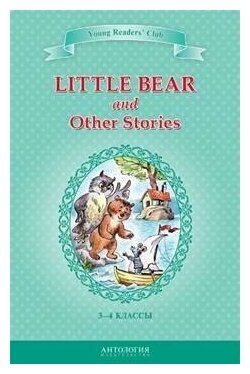 Little Bear and Other Stories (Эльза Хольмлунд Минарик; Шитова Алина Валентиновна) - фото №2