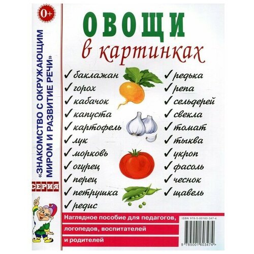 Овощи в картинках. Наглядное пособие для педагогов, логопедов, воспитателей и родителей овощи в картинках наглядное пособие для педагогов логопедов воспитателей и родителей