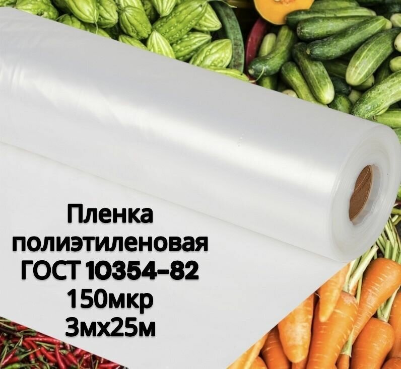 Пленка полиэтиленовая для теплиц 150мкр 3мх25м