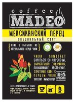 Кофе в зернах Madeo Мексиканский перец 500 г