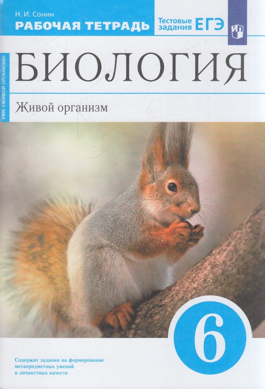 Рабочая тетрадь Просвещение 6 класс, ФГОС, Сонин Н. И. Биология. Живой организм, к учебнику Сонина Н. И, Сониной В. И, тестовые задания ЕГЭ, синий, УМК "Живой организм"