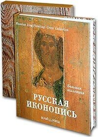 Подарочный альбом Русская иконопись. Большая коллекция