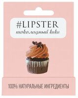 #LIPSTER Бальзам для губ Шоколадный кекс