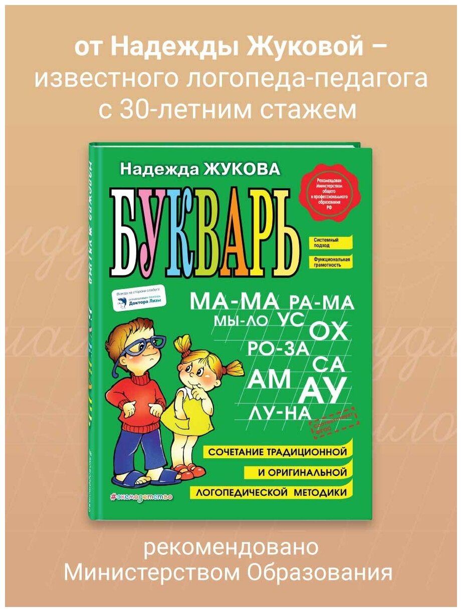 Букварь. Учебное пособие (Жукова Надежда Сергеевна) - фото №15