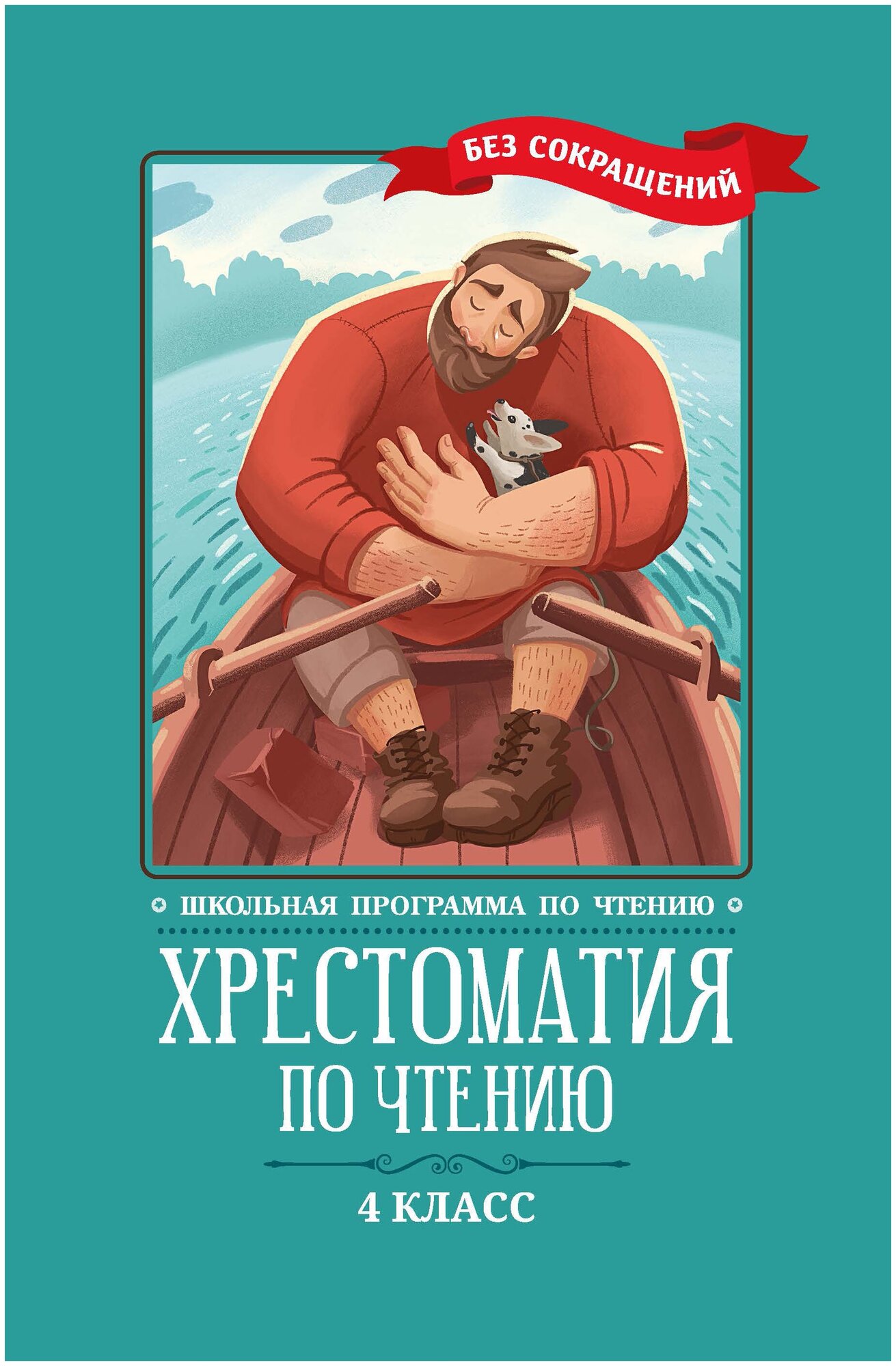 Пушкин Александр Сергеевич, Короленко Владимир Галактионович, Тургенев Иван Сергеевич , Гоголь Николай Васильевич . Хрестоматия по чтению: 4 класс: без сокращений