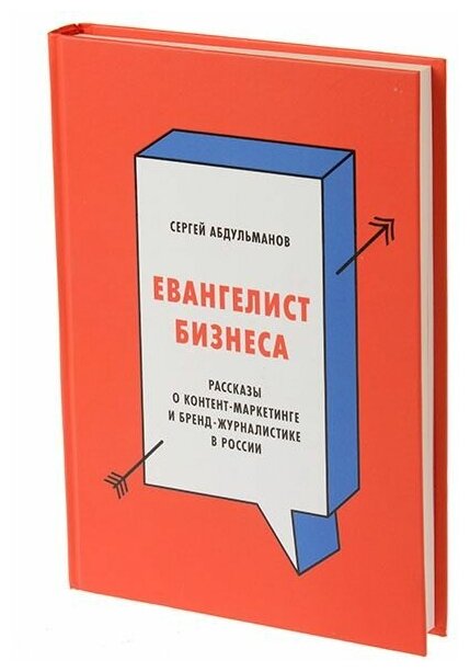 Евангелист бизнеса. Рассказы о контент-маркетинге и бренд-журналистике в России - фото №3