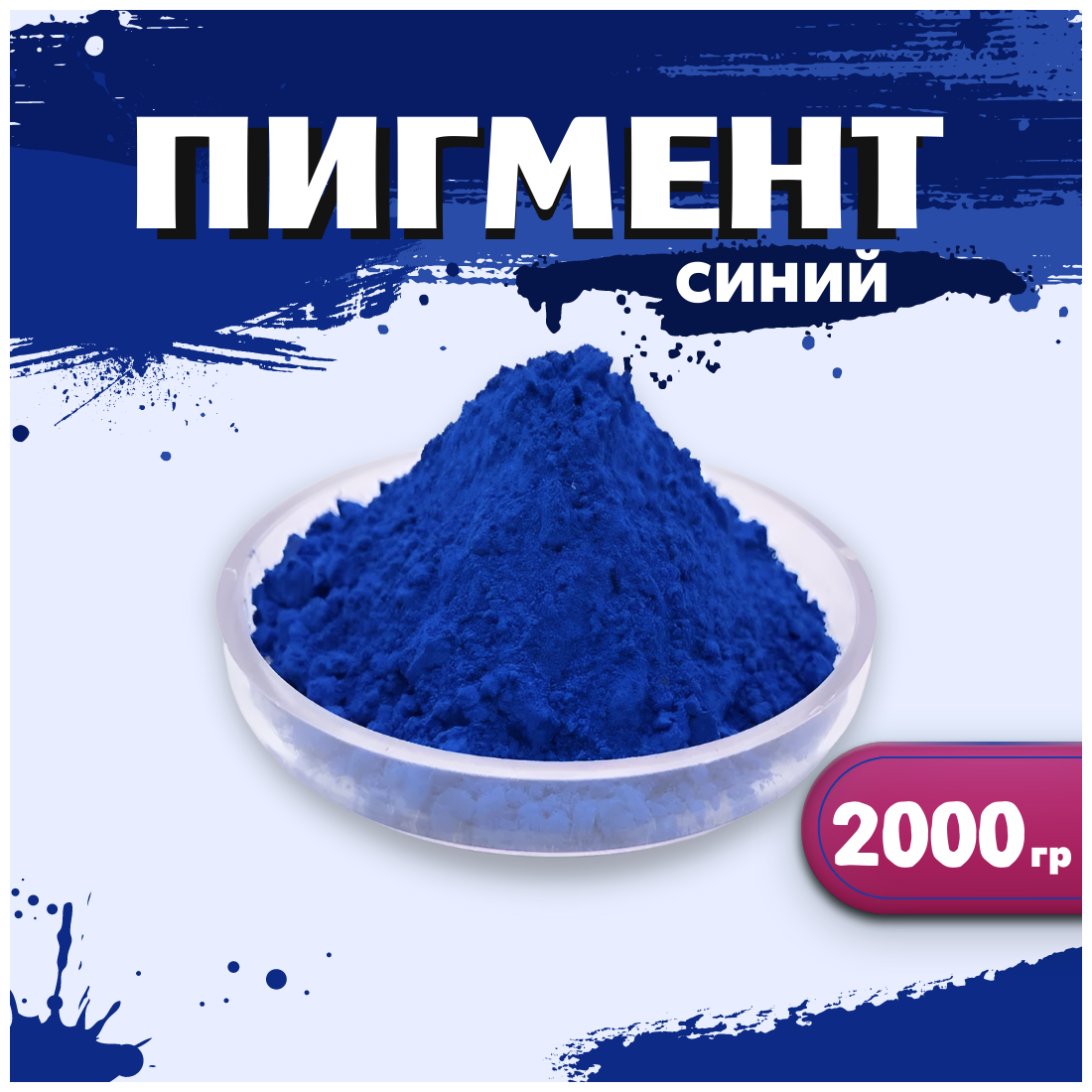 Пигмент железооксидный синий 1001 для ЛКМ, гипса, бетона, резины, 2кг