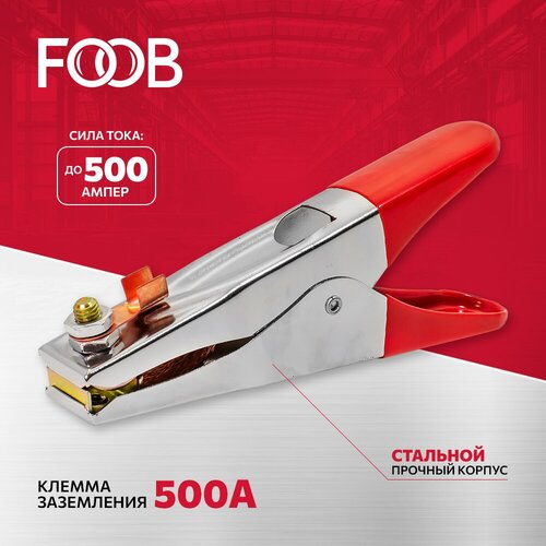 Клемма заземления 500A FOOB F 60.11.1