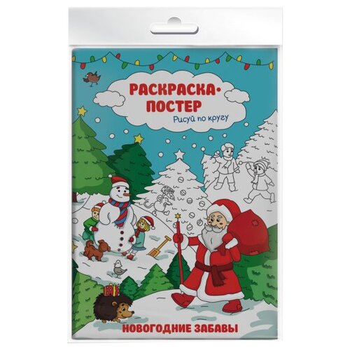 фото Феникс+ Раскраска-постер. Рисуй по кругу. Новогодние забавы