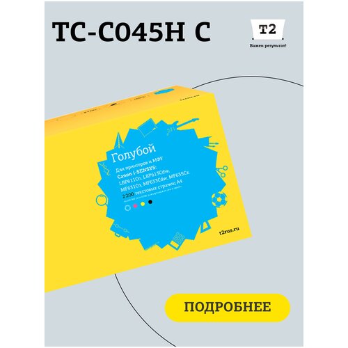 Картридж T2 TC-C045HC, 2200 стр, голубой картридж для лазерного принтера t2 tc c054h m для принтеров canon